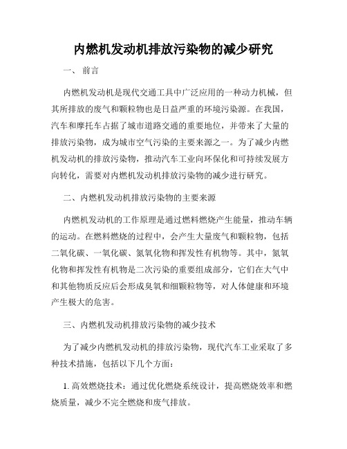 内燃机发动机排放污染物的减少研究