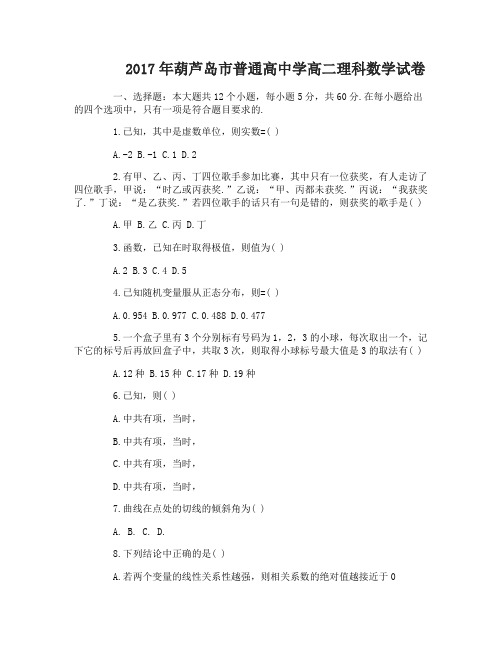 2017年葫芦岛市普通高中学高二数学试卷