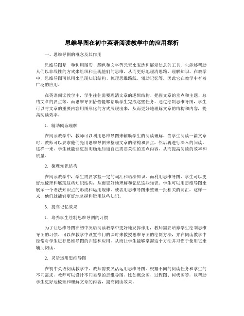 思维导图在初中英语阅读教学中的应用探析