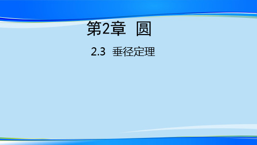 湘教版九年级数学下册课件:2.3 垂径定理