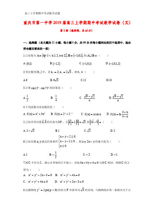 重庆市第一中学2019届高三上学期期中考试数学试卷(文)