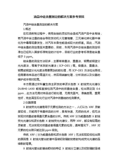 油品中硅含量测定的解决方案参考资料