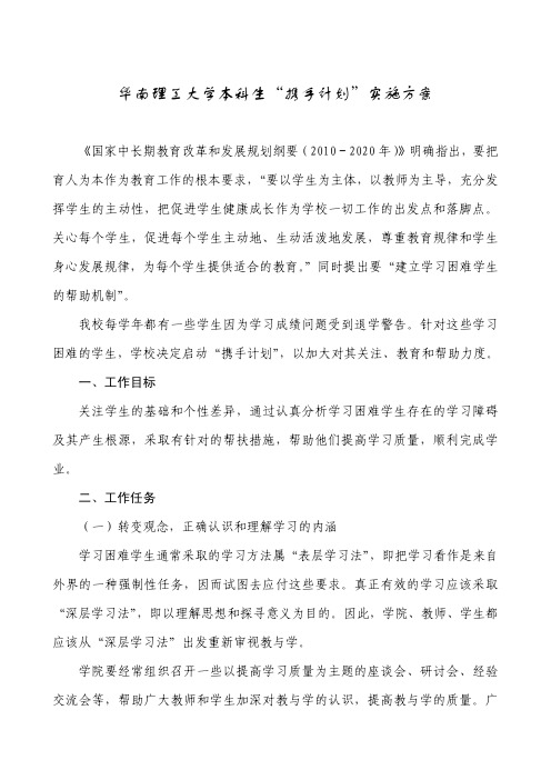 华南理工大学携手计划实施方案 爱心一帮一