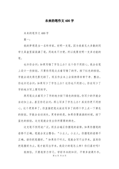 未来的笔作文400字