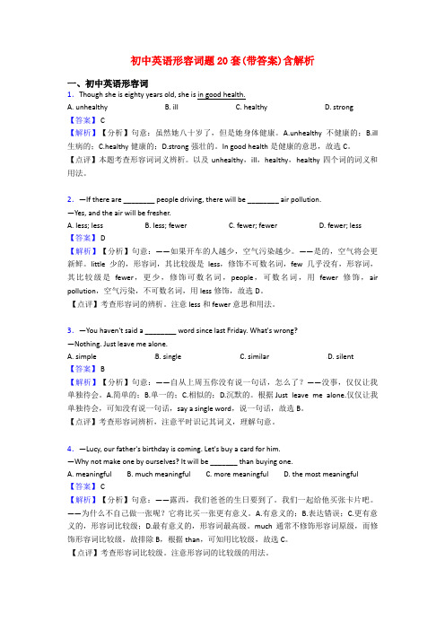 初中英语形容词题20套(带答案)含解析