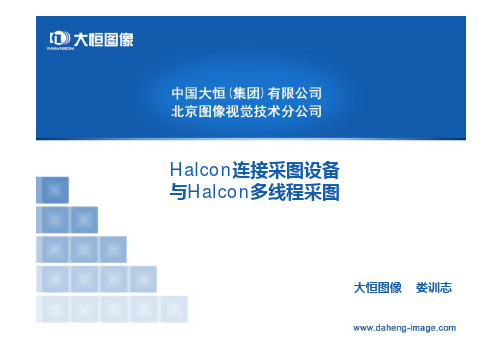 halcon连接图像采集设备与halcon多线程采图