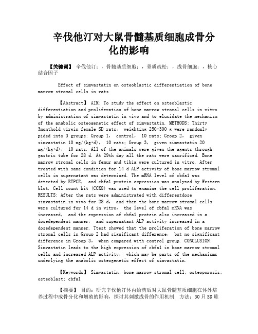 辛伐他汀对大鼠骨髓基质细胞成骨分化的影响
