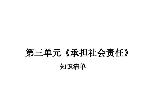 九年级政治承担社会责任(教学课件201911)