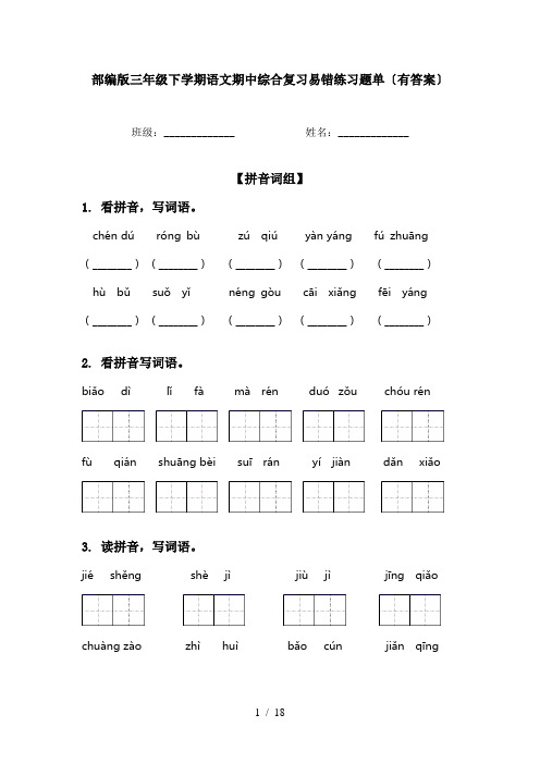 部编版三年级下学期语文期中综合复习易错练习题单〔有答案〕