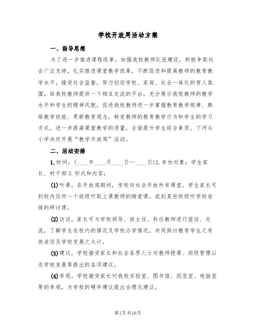 学校开放周活动方案(五篇)