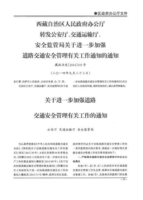 西藏自治区人民政府办公厅转发公安厅、交通运输厅、安全监管局关