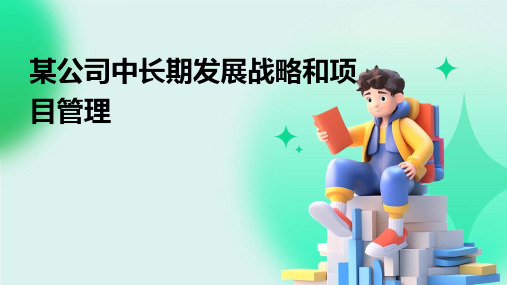 某公司中长期发展战略和项目管理