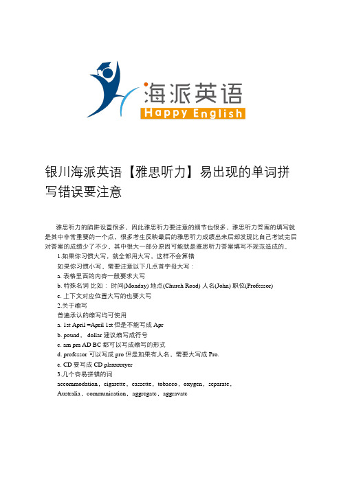银川海派英语【雅思听力】易出现的单词拼写错误要注意