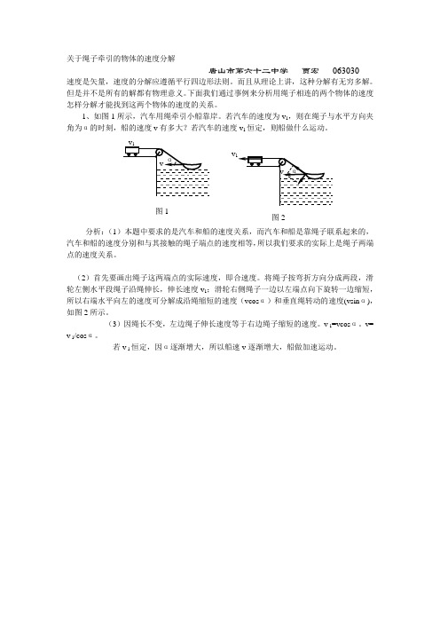 关于绳子牵引的物体的速度的分解