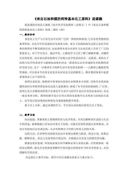 人教版高中化学必修2《来自石油和煤的两种基本化工原料:苯》说课稿2套