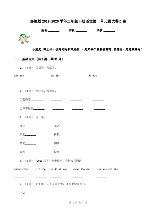 部编版2019-2020学年二年级下册语文第一单元测试卷D卷