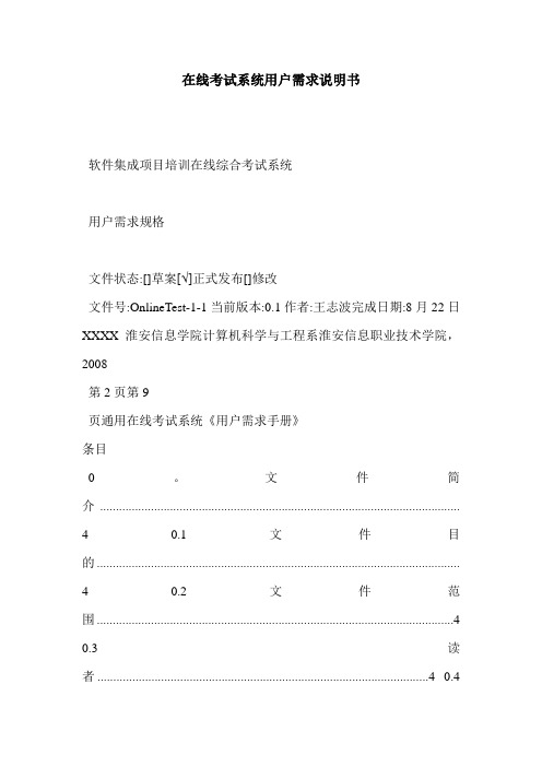 在线考试系统用户需求说明书