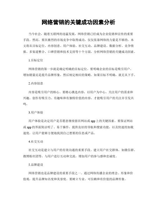 网络营销的关键成功因素分析