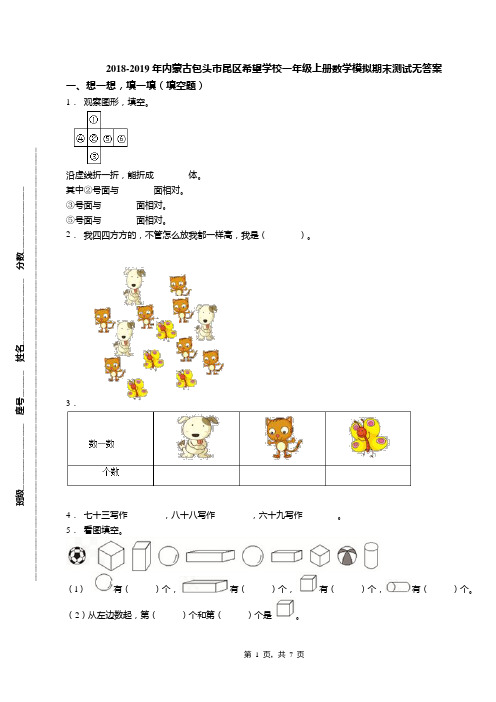 2018-2019年内蒙古包头市昆区希望学校一年级上册数学模拟期末测试无答案