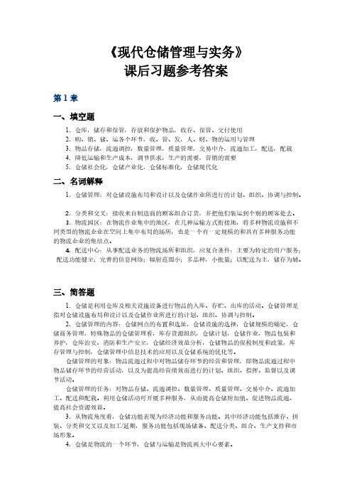 【免费下载】现代仓储管理与实务习题参考答案