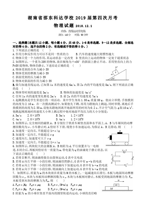 湖南省邵东科达学校第四次月考物理试卷