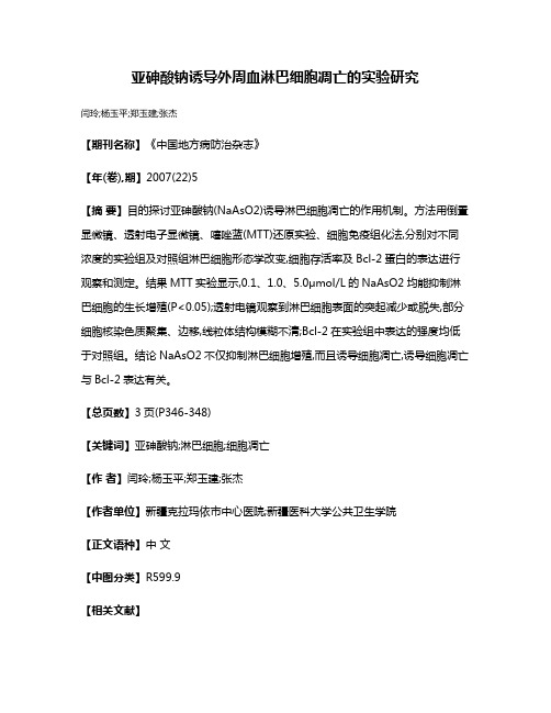 亚砷酸钠诱导外周血淋巴细胞凋亡的实验研究