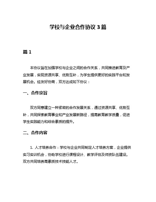 学校与企业合作协议3篇