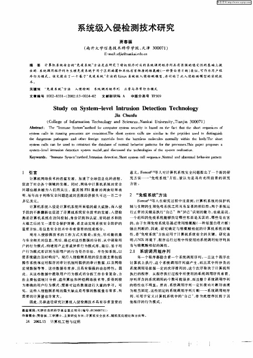 系统级入侵检测技术研究