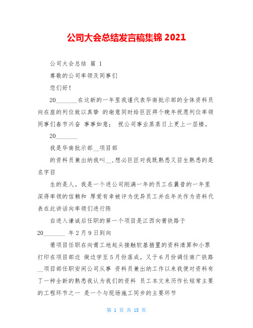 公司大会总结发言稿集锦2021