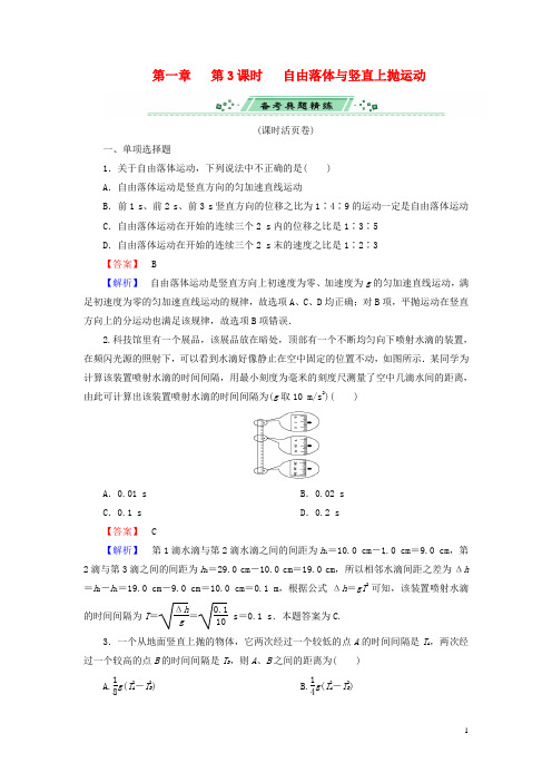 高考物理一轮复习 第一章 第3课时 自由落体与竖直上抛