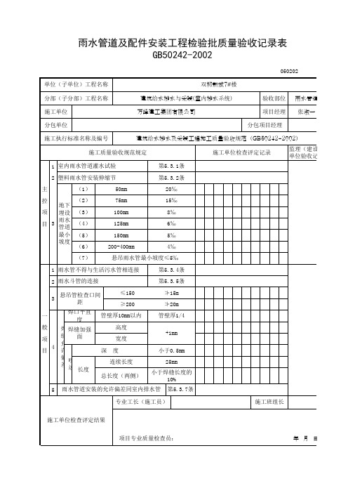 雨水管道及配件安装工程检验批质量验收记录表