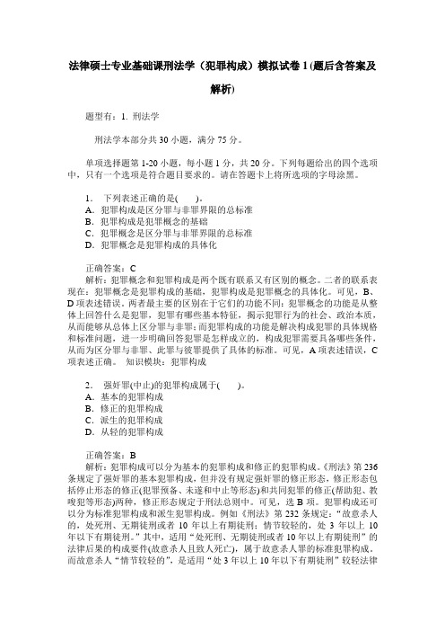 法律硕士专业基础课刑法学(犯罪构成)模拟试卷1(题后含答案及解析)