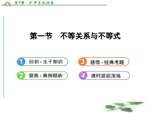 高考数学一轮复习配套课件:6.1不等关系与不等式(北师大·数学理)