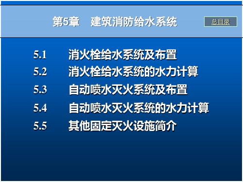 建筑消防给水系统概述PPT(共 96张)