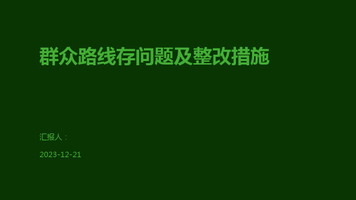 群众路线存问题及整改措施