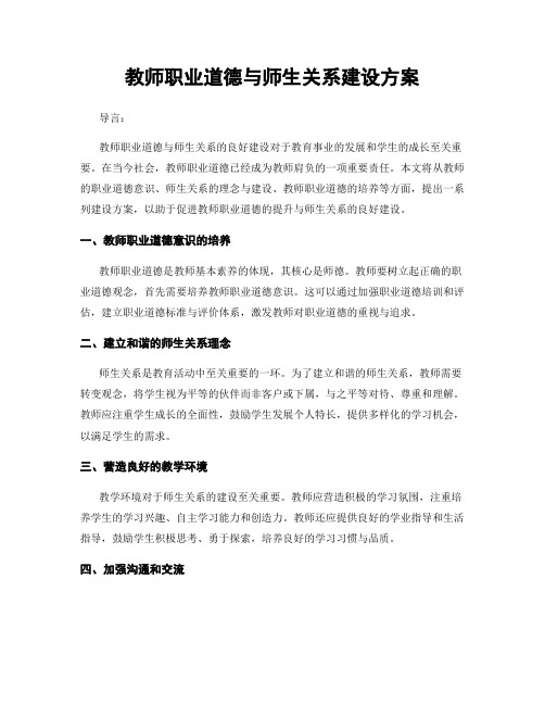 教师职业道德与师生关系建设方案