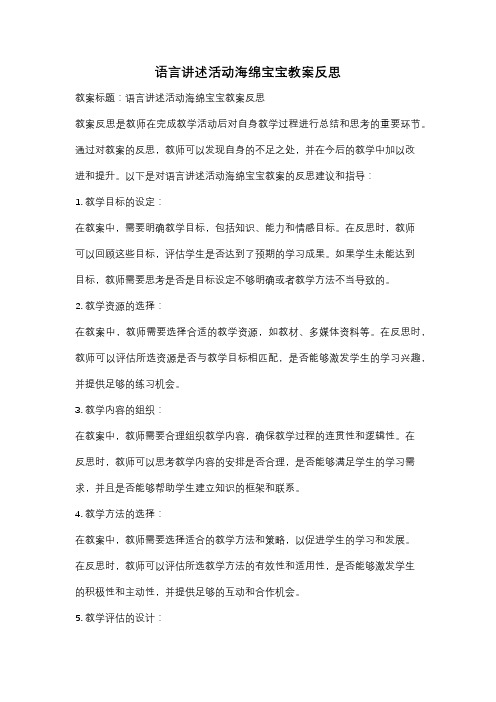 语言讲述活动海绵宝宝教案反思