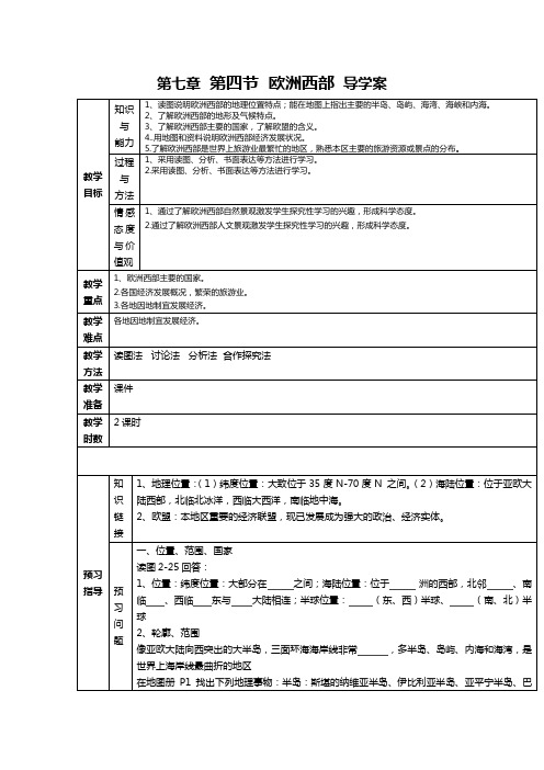 湘教版七年级下册地理第七章-第四节欧洲西部导学案