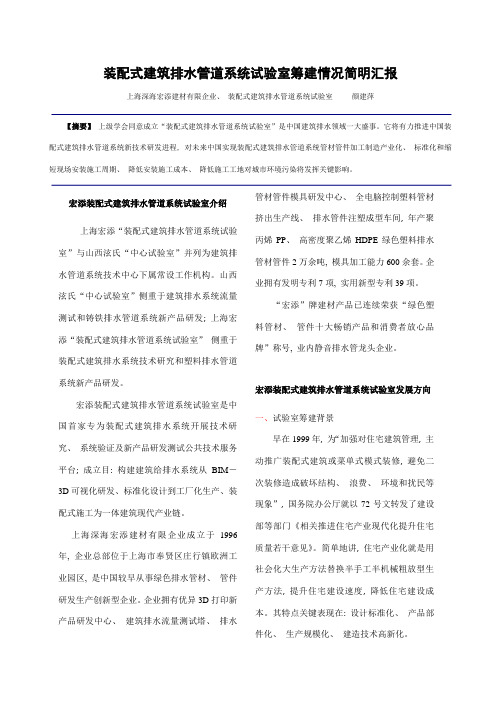 装配式建筑排水管道系统实验室情况简要汇报