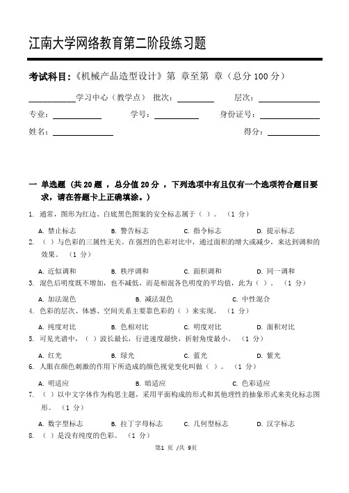 机械产品造型设计第2阶段练习题2020年江南大学考试题库及答案一科共有三个阶段,这是其中一个阶段。