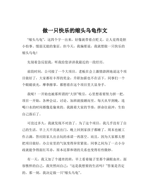 做一只快乐的缩头乌龟作文