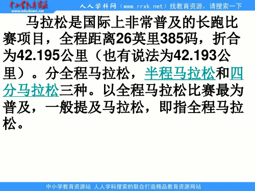 马拉松是国际上非常普及的长跑比赛项目,全程距离26英里...