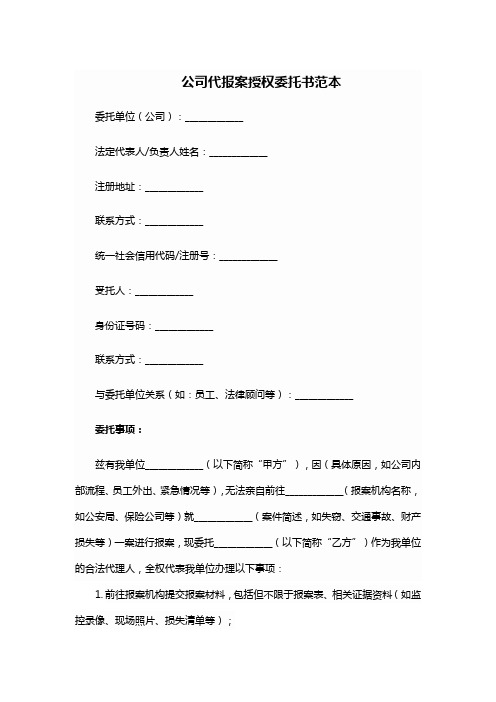 公司代报案授权委托书