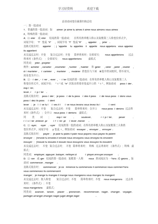 法语动词变位归纳