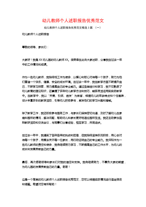 幼儿教师个人述职报告优秀范文3篇