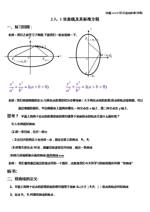 (完整word版)双曲线教案(详案)