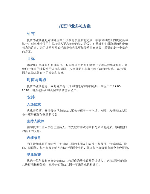 托班毕业典礼方案