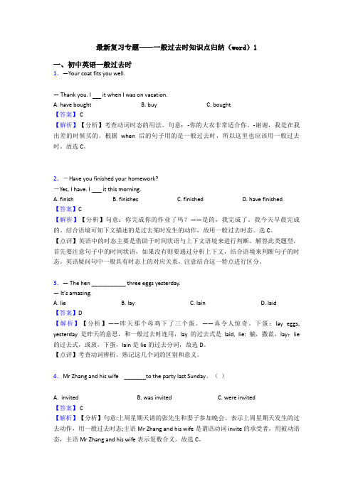 最新复习专题——一般过去时知识点归纳(word)1