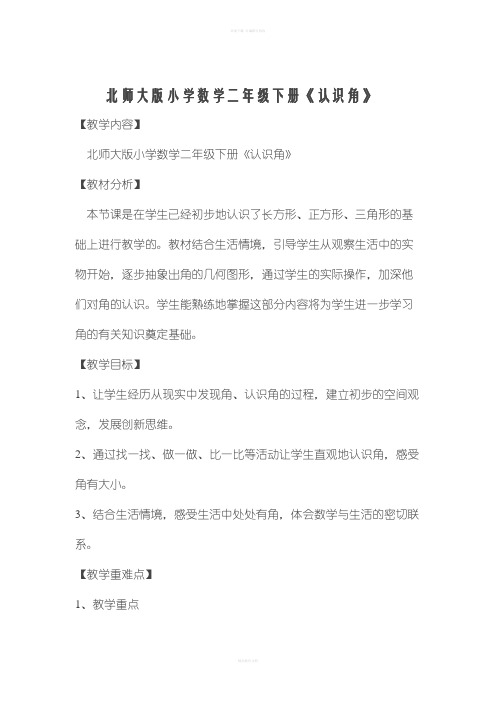 新北师大版二年级下 认识角教学设计