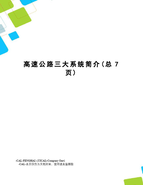 高速公路三大系统简介